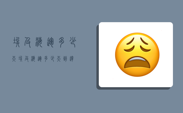 埃及海运多少天,埃及海运多少天到达-图1