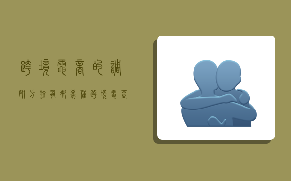 跨境电商的调研方法有哪几种,跨境电商的调研方法有哪几种类型-图1 跨境电商的调研方法有哪几种,跨境电商的调研方法有哪几种类型-图1