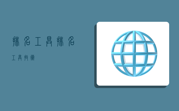 排名工具,排名工具技术-图1