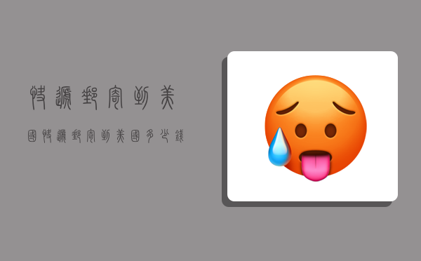 快递邮寄到美国,快递邮寄到美国多少钱-图1 快递邮寄到美国,快递邮寄到美国多少钱-图1