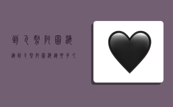 到瓦努阿图海运,到瓦努阿图海运要多久-图1 到瓦努阿图海运,到瓦努阿图海运要多久-图1