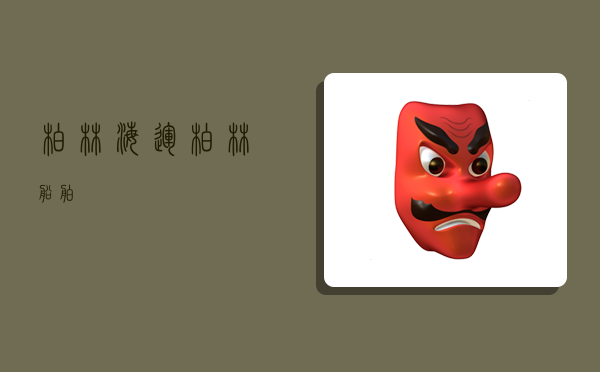 柏林海运,柏林船舶-图1 柏林海运,柏林船舶-图1