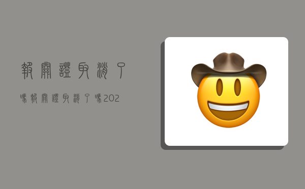 报关证取消了吗,报关证取消了吗2022-图1