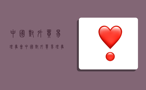 中国对外贸易理事会,中国对外贸易理事会副理事长-图1