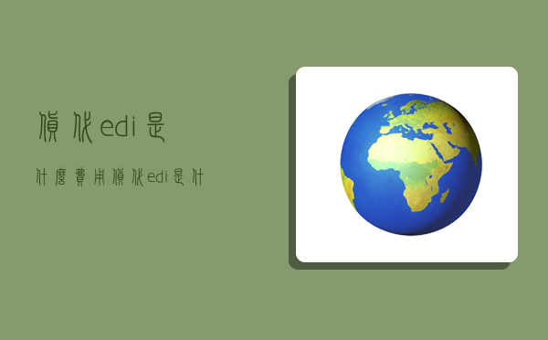 货代edi是什么费用,货代edi是什么意思-图1