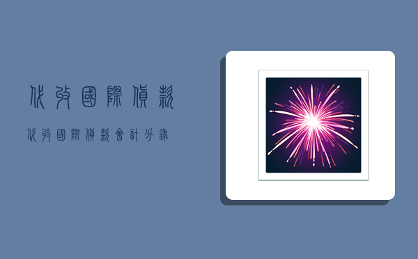 代收国际货款,代收国际货款会计分录-图1