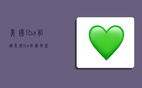 美国fba船运,美国fba船运物流-图1