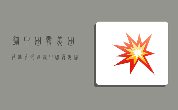 从中国发美国快递多少钱,从中国发美国快递多少钱啊-图1 从中国发美国快递多少钱,从中国发美国快递多少钱啊-图1