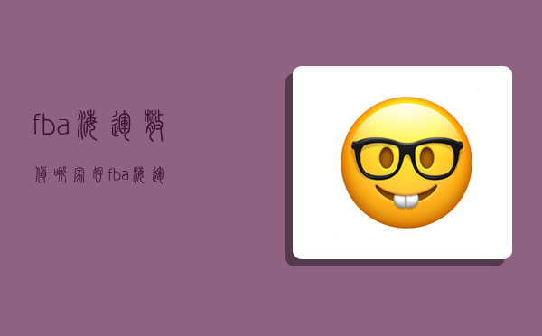 fba海运散货哪家好,fba 海运-图1