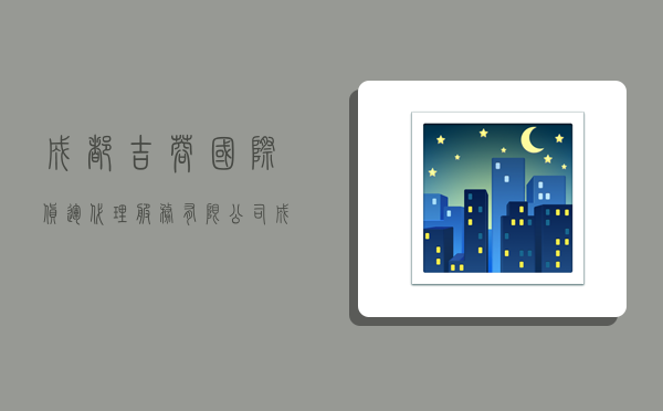 成都吉蓉国际货运代理服务有限公司,成都吉蓉国际货运代理服务有限公司怎么样-图1 成都吉蓉国际货运代理服务有限公司,成都吉蓉国际货运代理服务有限公司怎么样-图1