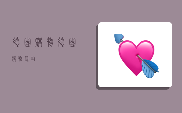 德国购物,德国购物网站-图1