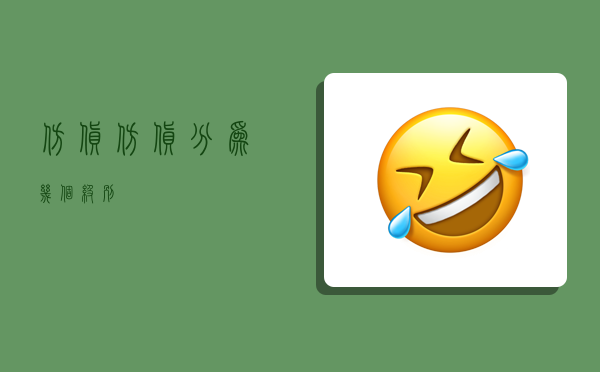 仿货,仿货分为几个级别-图1