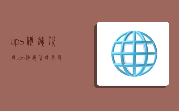 ups货运代理,ups货运代理公司-图1 ups货运代理,ups货运代理公司-图1