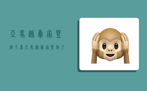 亚马逊卖家登录平台,亚马逊卖家登录平台官网-图1