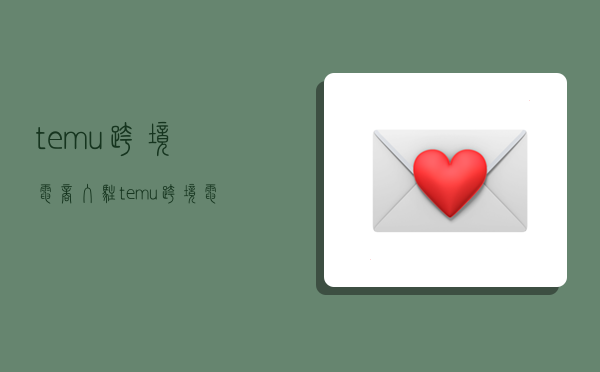 temu跨境电商入驻,temu跨境电商入驻费用-图1 temu跨境电商入驻,temu跨境电商入驻费用-图1