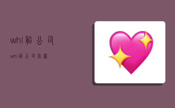 whl船公司,whl船公司官网-图1