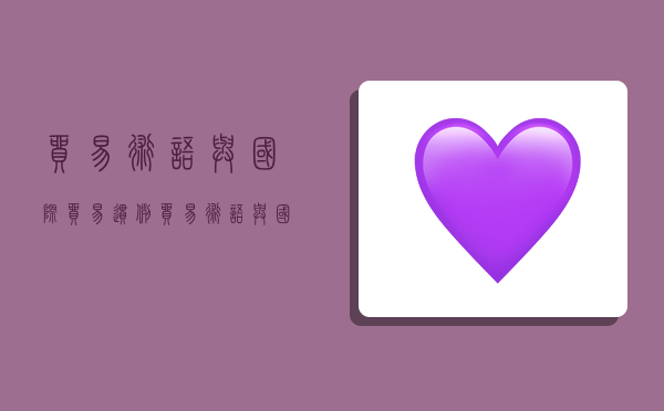 贸易术语与国际贸易惯例,贸易术语与国际贸易惯例案例及答案-图1