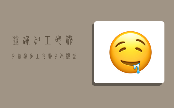 流通加工的例子,流通加工的例子及类型-图1