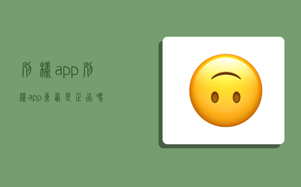 别样app,别样app东西是正品吗-图1 别样app,别样app东西是正品吗-图1