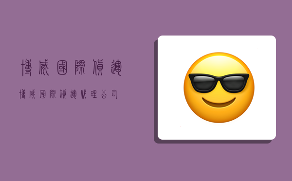 博威国际货运,博威国际货运代理公司-图1 博威国际货运,博威国际货运代理公司-图1