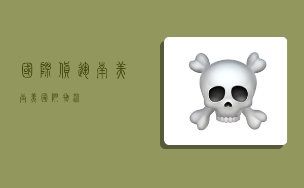 国际货运南美,南美国际物流-图1 国际货运南美,南美国际物流-图1