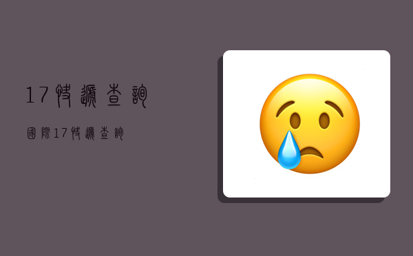 17快递查询,国际17快递查询-图1 17快递查询,国际17快递查询-图1