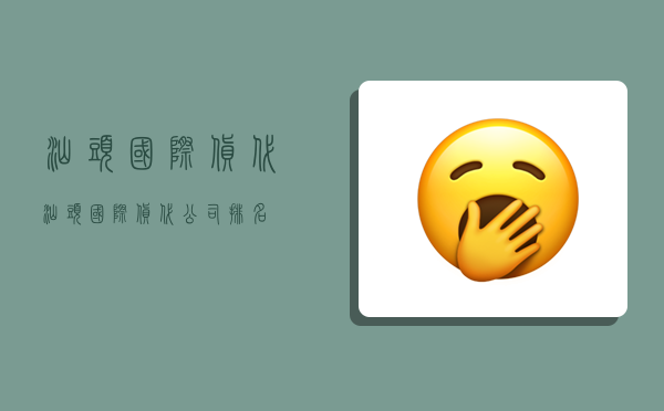 汕头国际货代,汕头国际货代公司排名-图1 汕头国际货代,汕头国际货代公司排名-图1