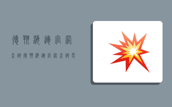 德翔海运官网查询,德翔海运官网查询电话-图1