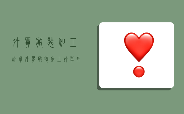 外贸服装加工订单,外贸服装加工订单外发-图1