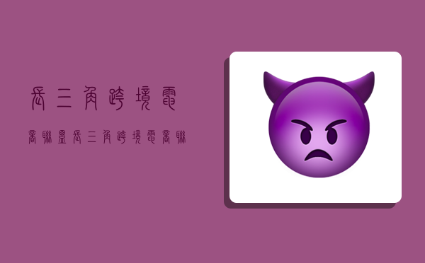 长三角跨境电商联盟,长三角跨境电商联盟浙南中心-图1