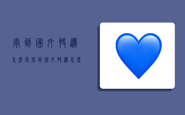 寄到国外快递怎么寄,寄到国外快递怎么寄便宜-图1 寄到国外快递怎么寄,寄到国外快递怎么寄便宜-图1