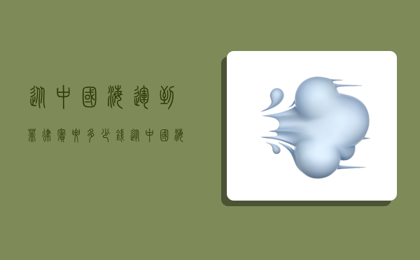 从中国海运到菲律宾要多少钱,从中国海运到菲律宾要多少钱一吨-图1 从中国海运到菲律宾要多少钱,从中国海运到菲律宾要多少钱一吨-图1