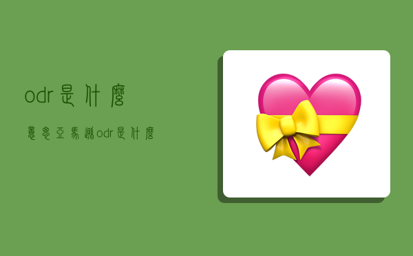 odr是什么意思,亚马逊odr是什么意思-图1