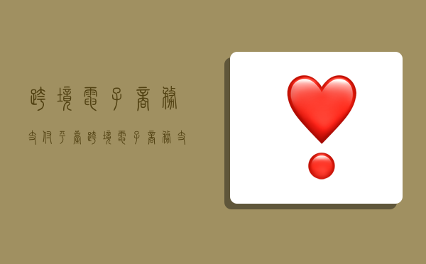 跨境电子商务支付平台,跨境电子商务支付平台有哪些-图1 跨境电子商务支付平台,跨境电子商务支付平台有哪些-图1