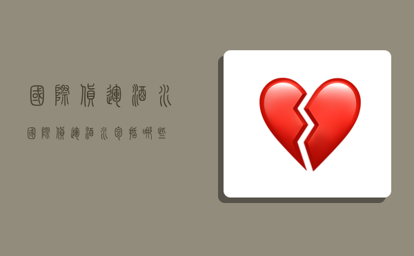 国际货运酒水,国际货运酒水包括哪些-图1 国际货运酒水,国际货运酒水包括哪些-图1