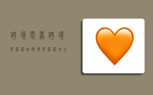 跨境电商跨境电商网站,跨境电商网站大全-图1 跨境电商跨境电商网站,跨境电商网站大全-图1