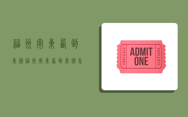 福州寄东西到美国,福州寄东西到美国怎么寄-图1 福州寄东西到美国,福州寄东西到美国怎么寄-图1