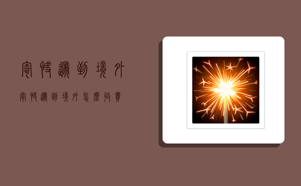 寄快递到境外,寄快递到境外怎么收费-图1 寄快递到境外,寄快递到境外怎么收费-图1