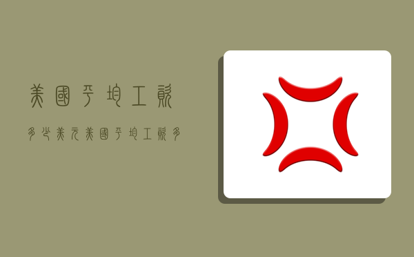 美国平均工资多少美元,美国平均工资多少美元一个月-图1 美国平均工资多少美元,美国平均工资多少美元一个月-图1