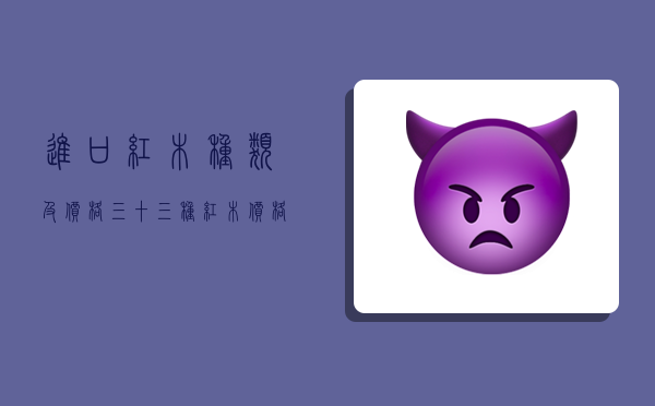 进口红木种类及价格,三十三种红木价格表-图1
