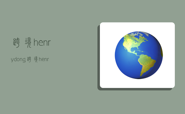 跨境henrydong,跨境henrydong真假-图1 跨境henrydong,跨境henrydong真假-图1