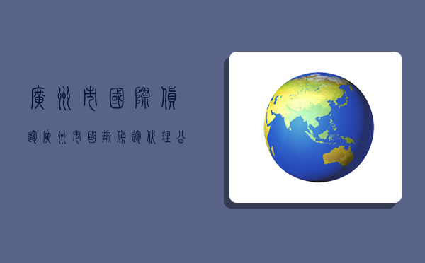 广州市国际货运,广州市国际货运代理公司-图1 广州市国际货运,广州市国际货运代理公司-图1