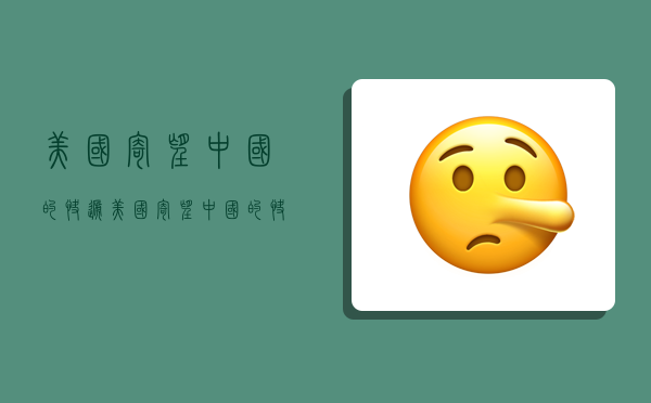 美国寄望中国的快递,美国寄望中国的快递怎么寄-图1 美国寄望中国的快递,美国寄望中国的快递怎么寄-图1