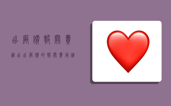 出厂价报关费谁出,出厂价的报关费用谁承担?-图1 出厂价报关费谁出,出厂价的报关费用谁承担?-图1