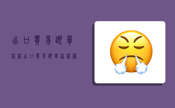 出口贸易跟单流程,出口贸易跟单流程图-图1 出口贸易跟单流程,出口贸易跟单流程图-图1