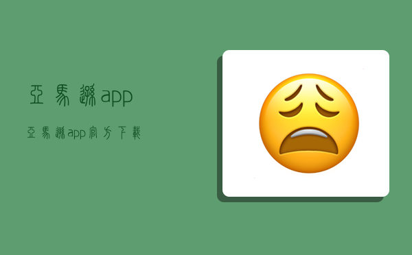 亚马逊app,亚马逊app官方下载-图1