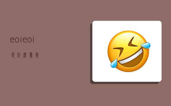 eoi,eoi是什么意思-图1 eoi,eoi是什么意思-图1