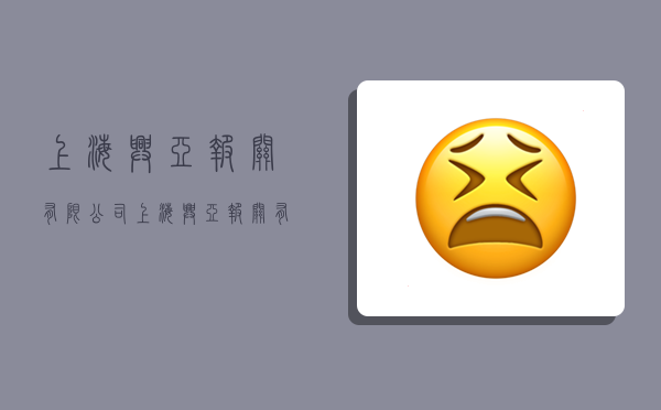 上海兴亚报关有限公司,上海兴亚报关有限公司怎么样-图1 上海兴亚报关有限公司,上海兴亚报关有限公司怎么样-图1