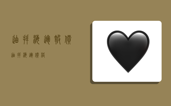 迪拜海运报价,迪拜海运价格-图1 迪拜海运报价,迪拜海运价格-图1