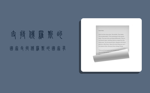 支持俄罗斯的国家,支持俄罗斯的国家有哪几个-图1